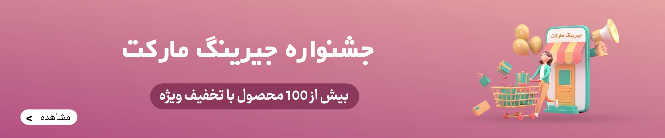 جشنواره جیرینگ مارکت